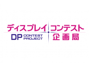 ディスプレイコンテスト企画局